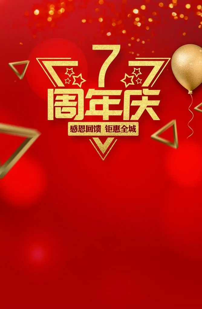 7周年图片(3390X4961(DPI:300))psd模版下载