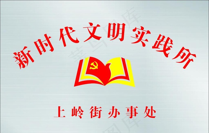 新时代文明实践所图片