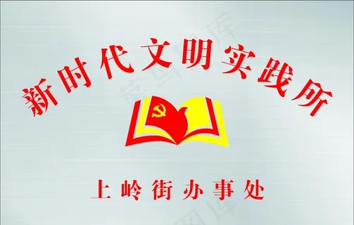 新时代文明实践所图片