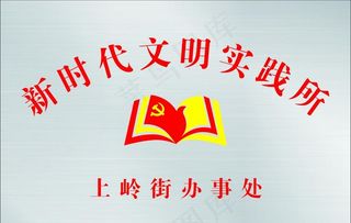 新时代文明实践所图片