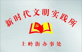新时代文明实践所图片