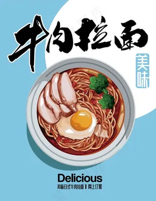 拉面美食海报图片