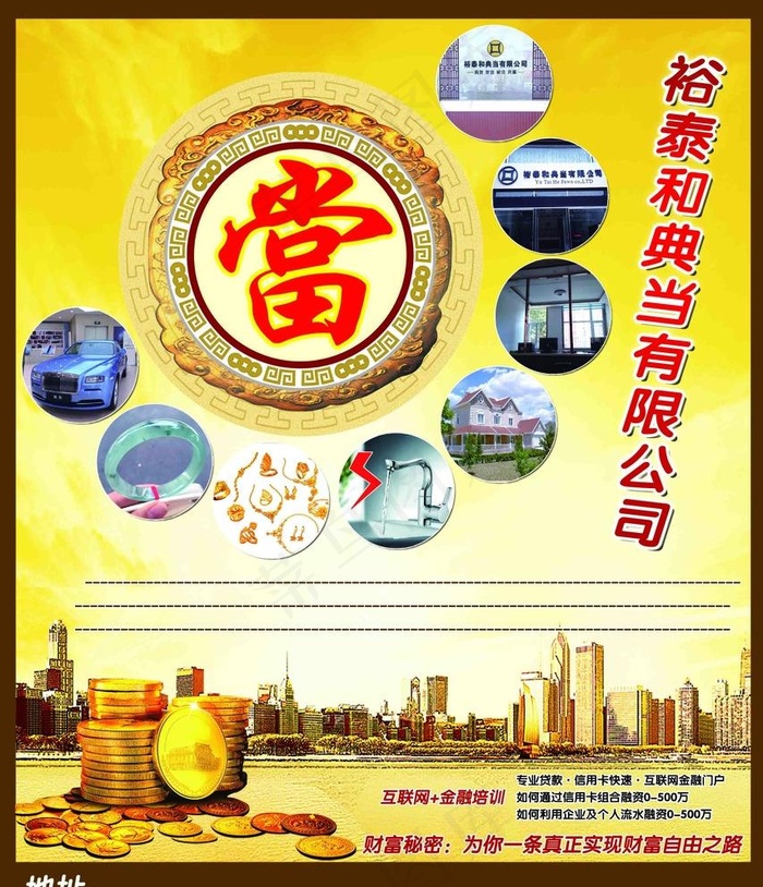 裕泰和典当有限公司图片(2953X3543(DPI:300))psd模版下载