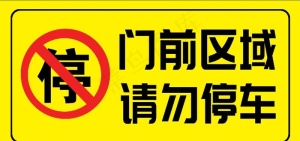 门前区域禁止停车图片