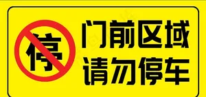 门前区域禁止停车图片