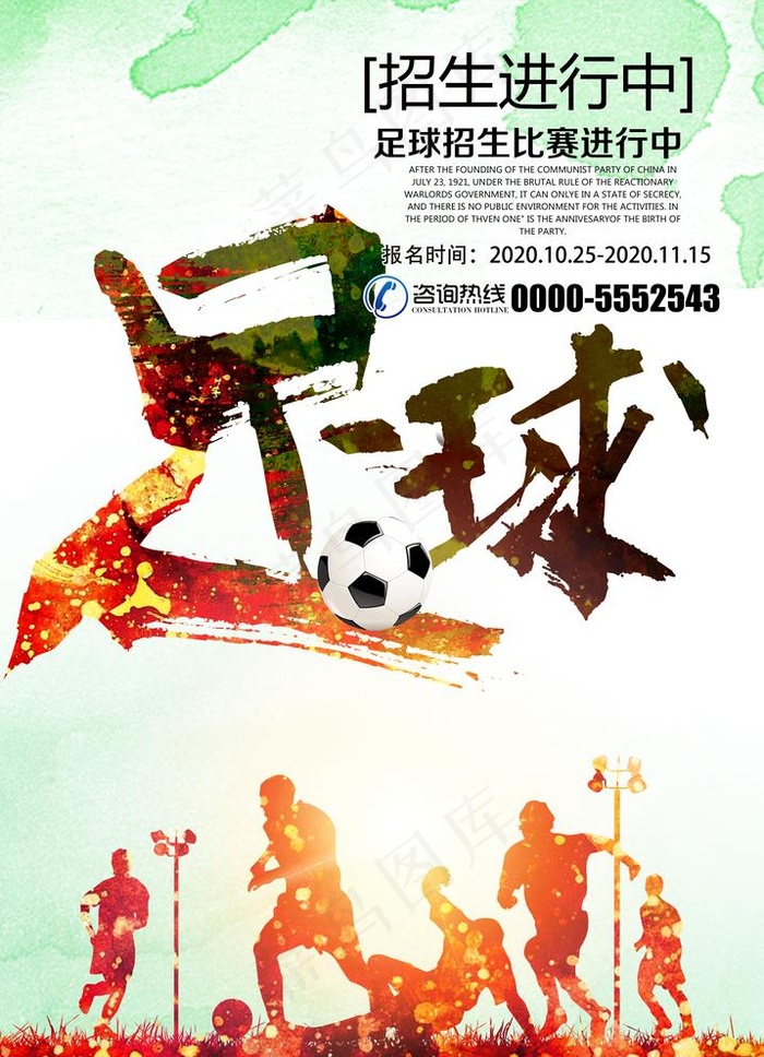 时尚创意足球宣传海报图片