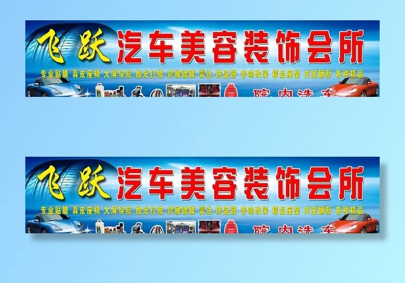 汽车美容装饰图片(11457X2835(DPI:30))psd模版下载