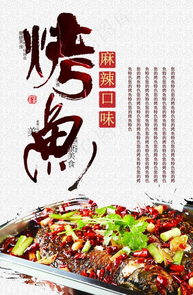 烤鱼海报图片(2362X3543(DPI:300))psd模版下载