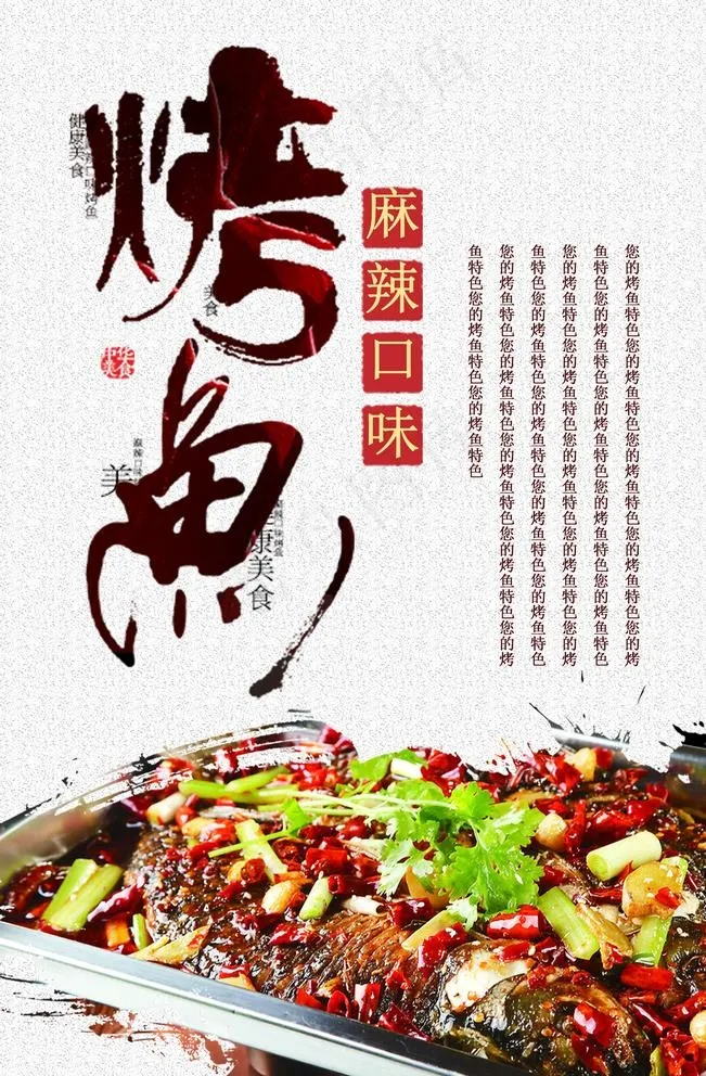 烤鱼海报图片(2362X3543(DPI:300))psd模版下载