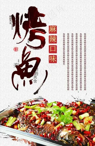 烤鱼海报图片