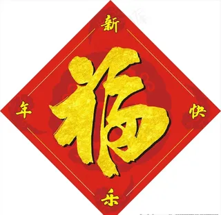 福字图片