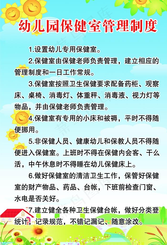 保健室 管理制度 卡通 学校制图片psd模版下载