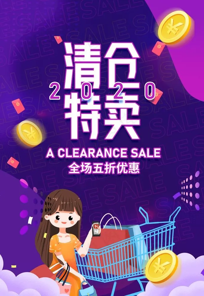 清仓特卖图片(3543X5315(DPI:300))psd模版下载