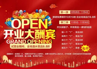 开业海报图片