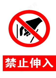 禁止伸入 警示标志图片