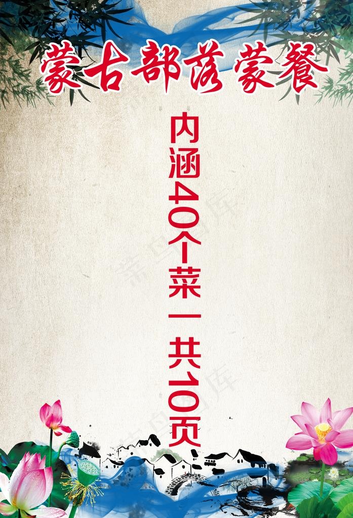 蒙餐菜单图片(2480X3484(DPI:300))psd模版下载