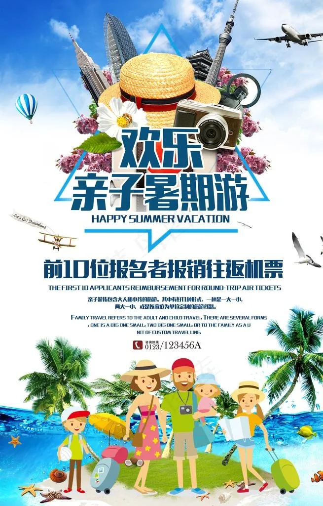 欢乐亲子暑期游图片(4753X7087(DPI:200))psd模版下载