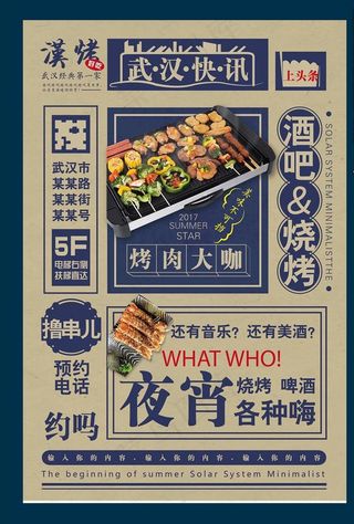 夜宵烤肉海报图片