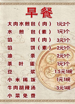 早点菜单 包子铺菜单 早餐价目图片