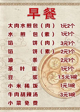 早点菜单 包子铺菜单 早餐价目图片