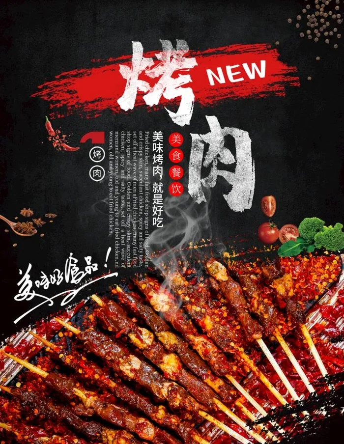 烤肉图片(1701X2268(DPI:72))psd模版下载