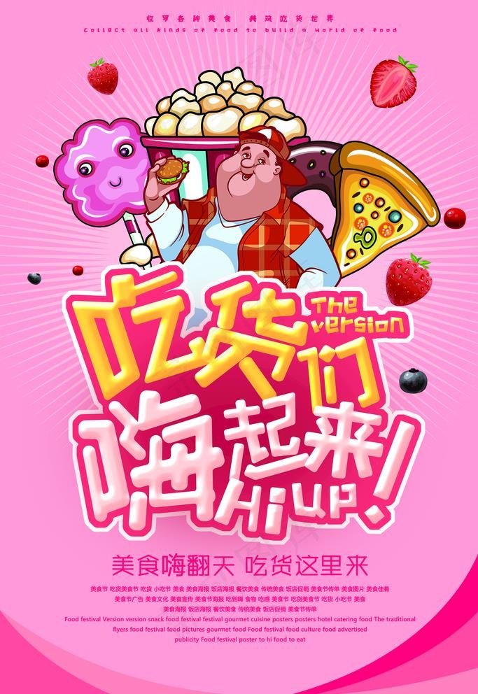 吃货海报图片(3543X5315(DPI:300))psd模版下载