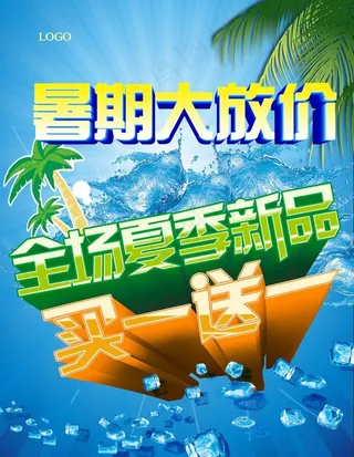暑假大放价图片