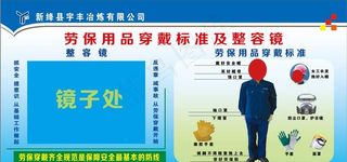 劳保用品穿戴标准及整容镜图片