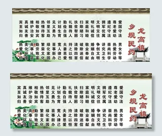 乡规民约图片