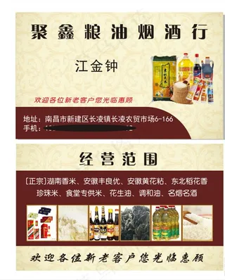 粮油烟酒名片图片