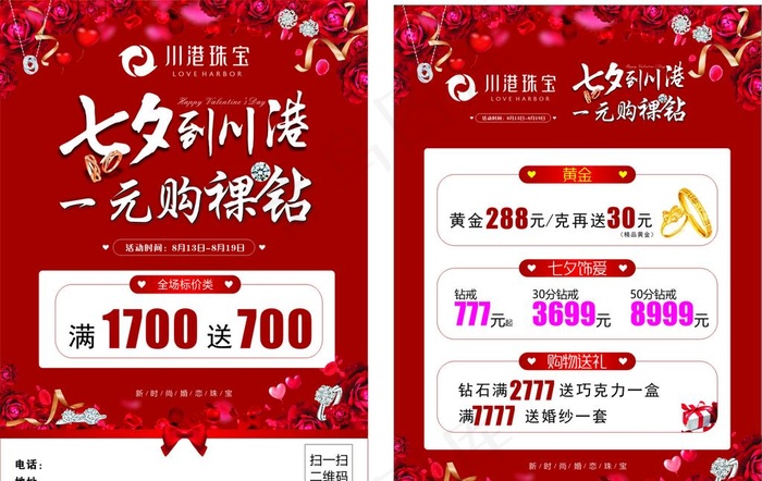 珠宝七夕宣传单图片