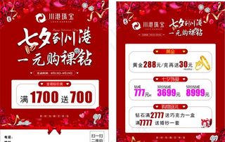 珠宝七夕宣传单图片