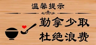 勤拿少取  杜绝浪费图片