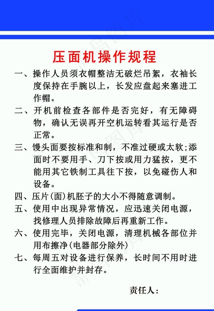 厨房压面机操作规章图片psd模版下载