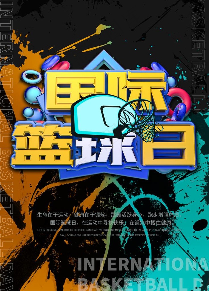 国际篮球日图片