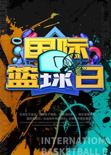 国际篮球日图片