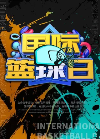 国际篮球日图片