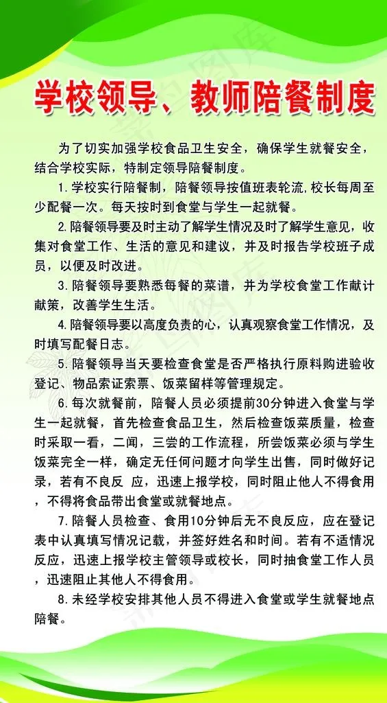 学校领导教师陪餐制度图片psd模版下载