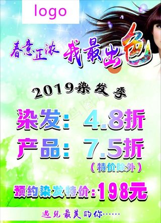 美发烫染季图片