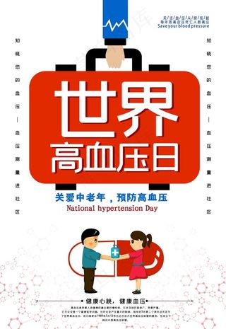 高血压日图片