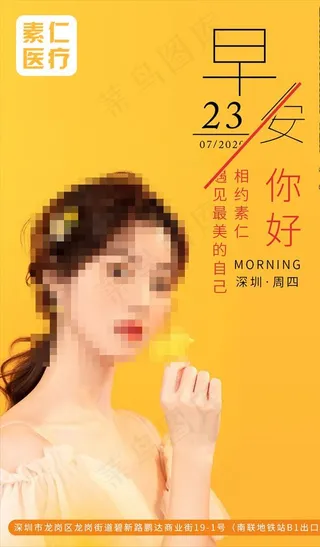 医美早安 海报 医疗美容图片