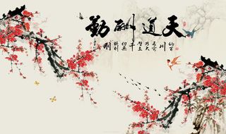 天道酬勤梅花背景墙图片