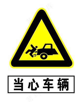 当心车辆图片
