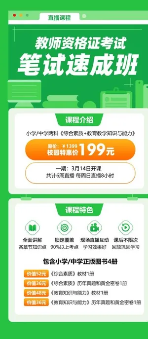 教师资格证考试笔试速成班直播课图片