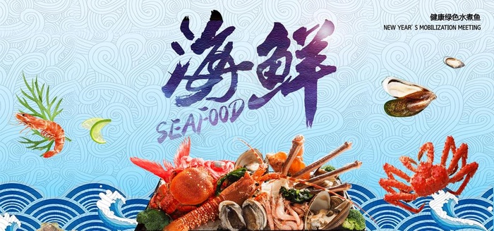 海鲜图片(7087X3543(DPI:300))psd模版下载