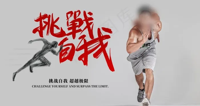 挑战自我图片