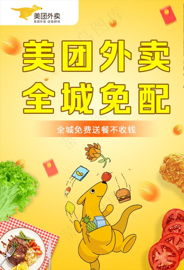 美团传单图片psd模版下载