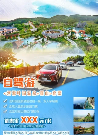 自驾游广告图片