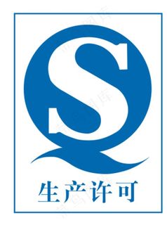 生产许可证图片