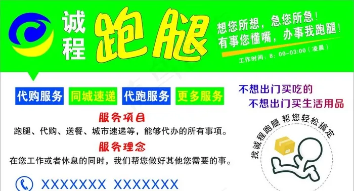 诚程跑腿宣传画图片cdr矢量模版下载